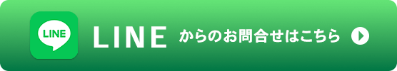 LINEからのお問い合わせはこちら