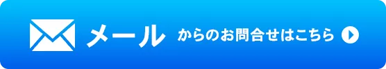 メールからのお問い合わせはこちら