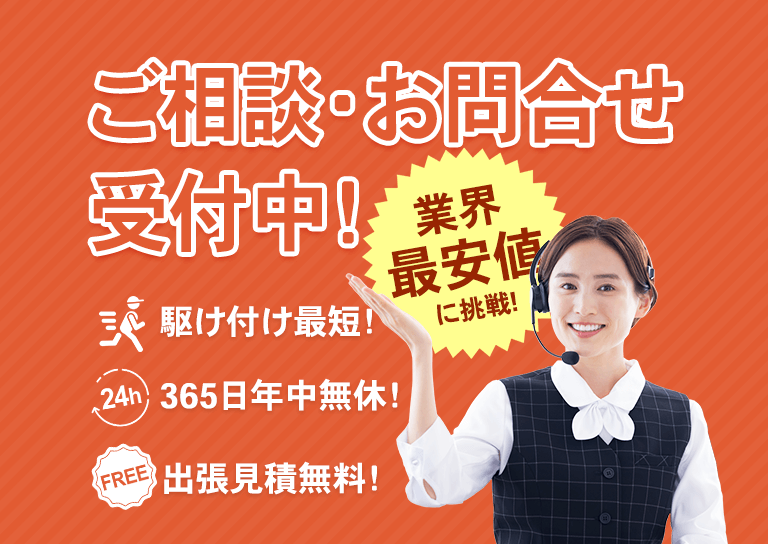 ご相談・お問合せ受付中！業界最安値に挑戦！駆け付け最短！365日年中無休！出張見積無料！