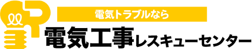 電気工事レスキューセンター