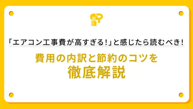 「エアコン工事費が高すぎる！」と感じたら読むべき！費用の内訳と節約のコツを徹底解説