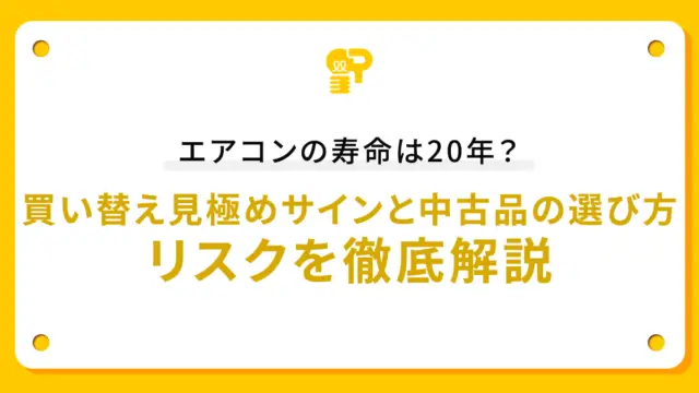 エアコンの寿命は20年？買い替え見極めサインと中古品の選び方・リスクを徹底解説
