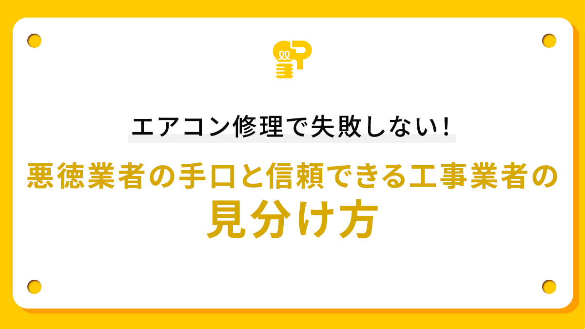 エアコン修理で失敗しない！悪徳業者の手口と信頼できる工事業者の