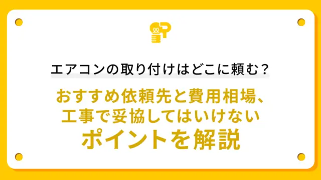 エアコンの取り付けはどこに頼む？おすすめ依頼先と費用相場、工事で妥協してはいけないポイントを解説