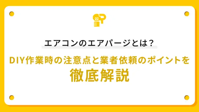 エアコンのエアパージとは？DIY作業時の注意点と業者依頼のポイントを徹底解説