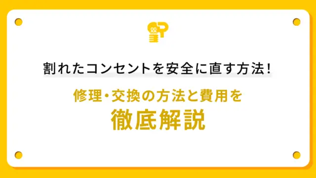 割れたコンセントを安全に直す方法！修理・交換の方法と費用を徹底解説