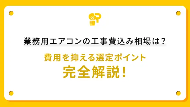 業務用エアコンの工事費込み相場は？費用を抑える選定ポイント完全解説！