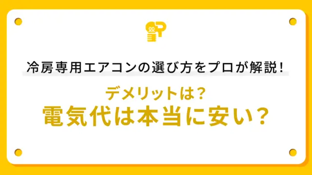 冷房専用エアコンの選び方をプロが解説！デメリットは？電気代は本当に安い？