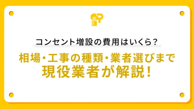 コンセント増設の費用はいくら？ 相場・工事の種類・業者選びまで徹底解説