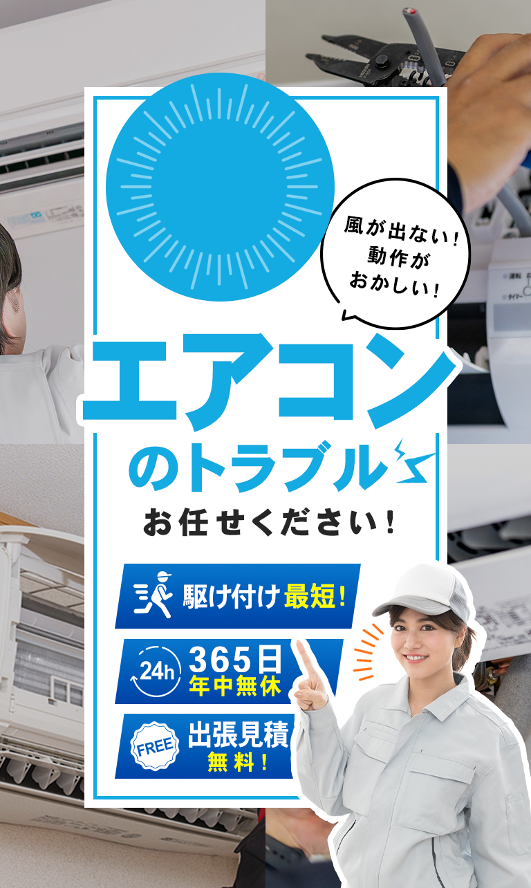 エアコンのトラブル　お任せください！駆け付け最短！365日年中無休！出張見積無料！