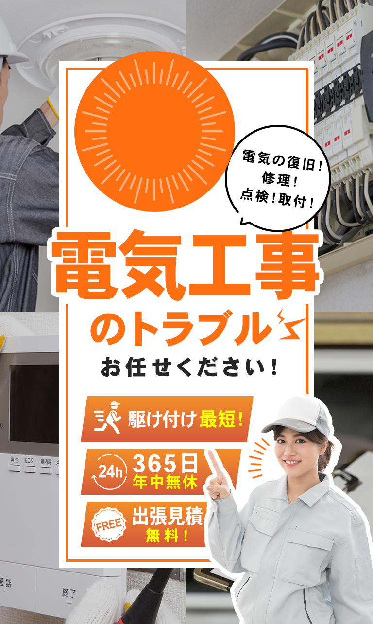 電気工事のトラブル　お任せください！駆け付け最短！365日年中無休！出張見積無料！