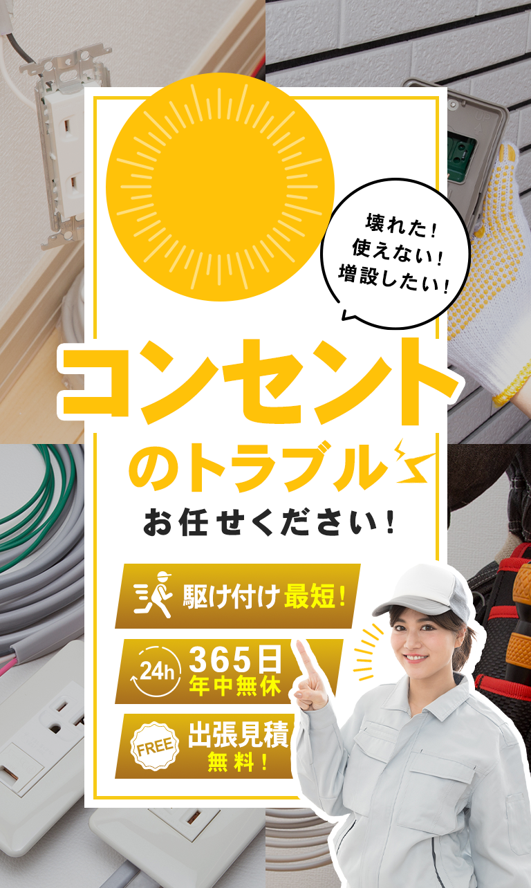 コンセントのトラブル　お任せください！駆け付け最短！365日年中無休！出張見積無料！