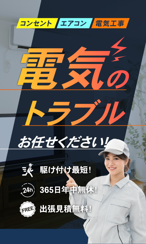 電気のトラブルお任せください！駆けつけ最短！365日年中無休！出張見積もり無料！