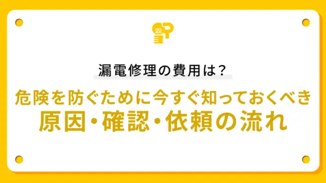 漏電修理の費用は？危険を防ぐために今すぐ知っておくべき原因・確認・依頼の流れ