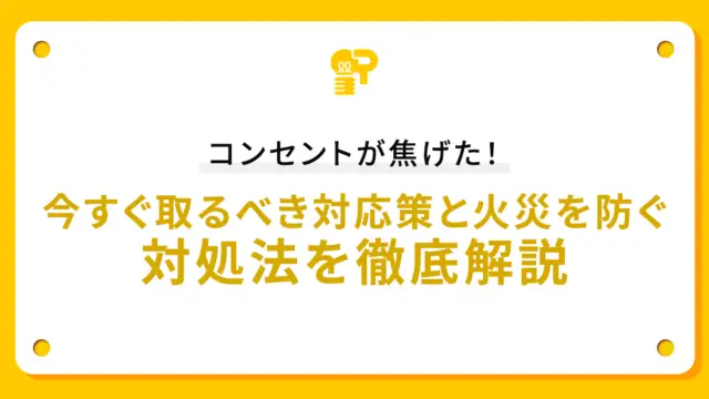 コンセントが焦げた！今すぐ取るべき対応策と火災を防ぐ対処法を徹底解説
