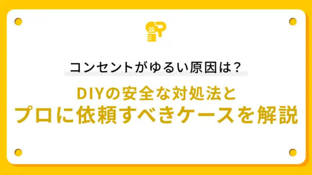 コンセントがゆるい原因は？DIYの安全な対処法とプロに依頼すべきケースを解説