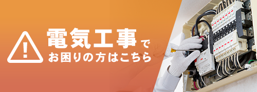 電気工事ででお困りの方はこちら