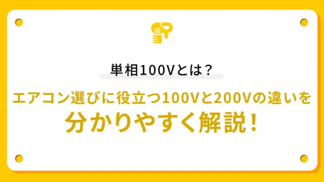 単相100Vとは？エアコン選びに役立つ100Vと200Vの違いを分かりやすく解説！