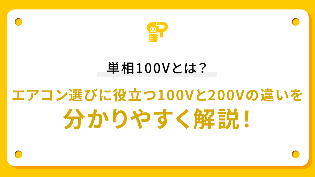 単相100Vとは？エアコン選びに役立つ100Vと200Vの違いを分かりやすく 