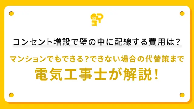 コンセント増設で壁の中に配線する費用は？マンションでもできる？できない場合の代替策まで電気工事士が解説！